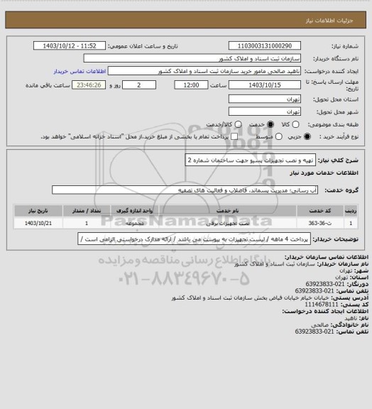 استعلام تهیه و نصب تجهیزات پسیو جهت ساختمان شماره 2