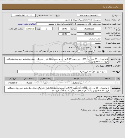 استعلام فرم آموزش - 70 عدد فایل  1000 تایی - تحریر 80 گرم - بسته بندی 1000 تایی - شرینگ - پرداخت 8 ماهه طبق روال دانشگاه - فروشنده حتما بومی باشد.