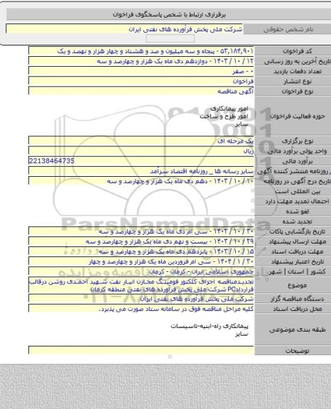 مناقصه, تجدیدمناقصه اجرای کلکتور فومینگ مخازن انبار نفت شهید احمدی روشن درقالب قراردادPC شرکت ملی پخش فرآورده های نفتی منطقه کرمان