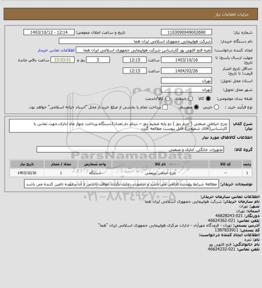 استعلام چرخ خیاطی صنعتی ( چرم دوز ) دو پایه ضخیم دوز – دینام دار،تعداد1دستگاه،پرداخت چهار ماه اداری،جهت تماس با کارشناس(آقای شفیعی) فایل پیوست مطالعه گردد