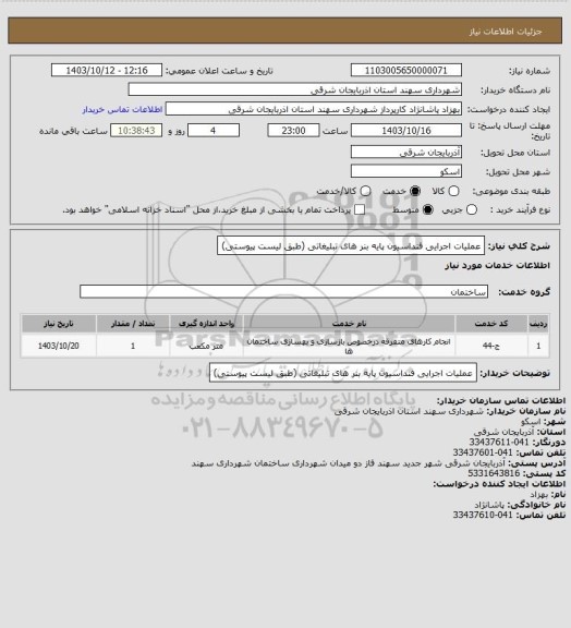 استعلام عملیات اجرایی فنداسیون پایه بنر های تبلیغاتی (طبق لیست پیوستی)