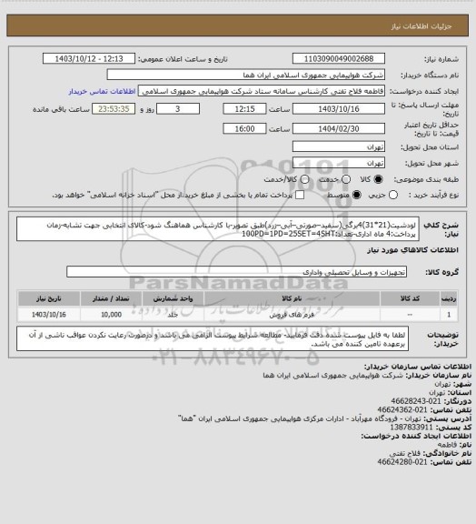 استعلام لودشیت(21*31)4برگی(سفید–صورتی–آبی–زرد)طبق تصویر-با کارشناس هماهنگ شود-کالای انتخابی جهت تشابه-زمان پرداخت:4 ماه اداری-تعداد:100PD=1PD=25SET=4SHT