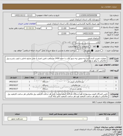 استعلام عملیات تخریب کنده کاری تپه منجق تپه  شهر تکاب با حجم 1400 مترمکعب تامین اعتبار از محل منابع داخلی با لودر، بلدزر و بیل مکانیکی با پیکور و بدون پیکور