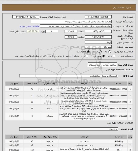 استعلام ساخت آبنما در روستا دارستان