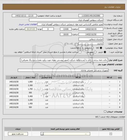 استعلام پاکت نامه ساده و پاکت با آرم و لوگوی شرکت (تصویر پیوستی نمونه جهت برآورد مقدار و نوع رنگ مصرفی)