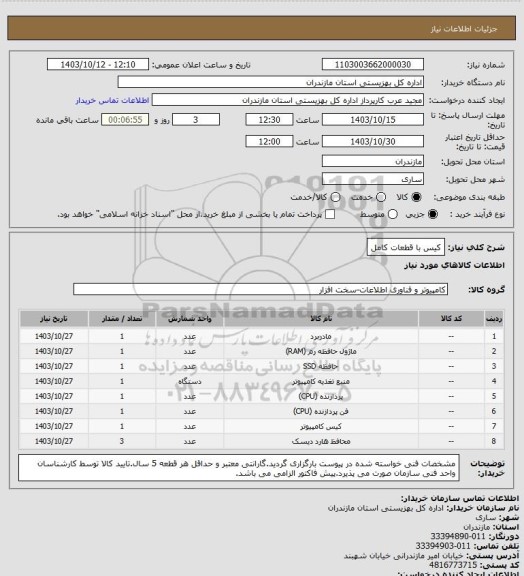 استعلام کیس با قطعات کامل