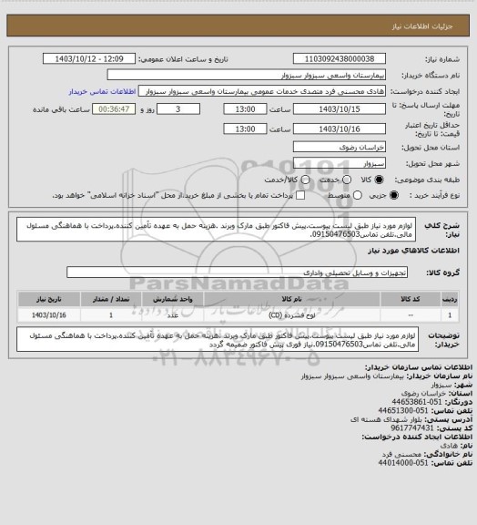 استعلام لوازم مورد نیاز طبق لیست پیوست.پیش فاکتور طبق مارک وبرند .هزینه حمل به عهده تآمین کننده.پرداخت با هماهنگی مسئول مالی.تلفن تماس09150476503.