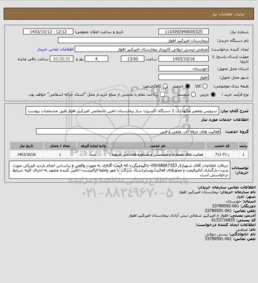 استعلام سرویس وتعمیر ونگهداری 2 دستگاه اکسیژن ساز بیمارستان تامین اجتماعی امیرکبیر اهواز طبق مشخصات پیوست