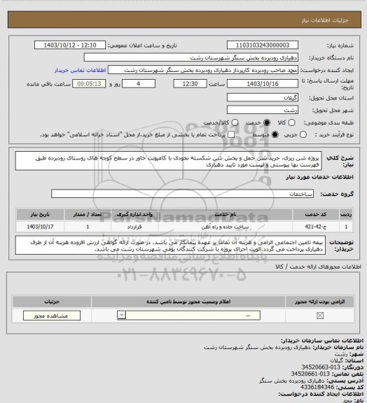 استعلام پروژه شن ریزی، خرید شن حمل و پخش شن شکسته نخودی با کامیونت خاور در سطح کوچه های روستای رودبرده طبق فهرست بها پیوستی و لیست مورد تایید دهیاری