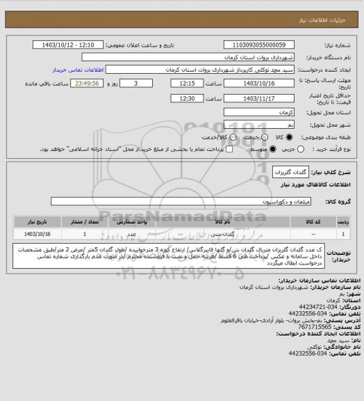 استعلام گلدان گلریزان