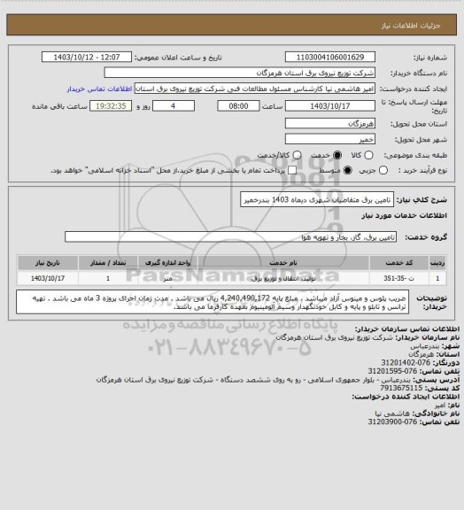 استعلام تامین برق متقاضیان شهری دیماه 1403  بندرخمیر