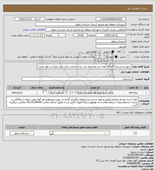 استعلام تجهیز و بازسازی گذرگاه های غیر همسطح عابر پیاده (مفتح شرقی،بلوار مهرآباد،و بلوار چمن)