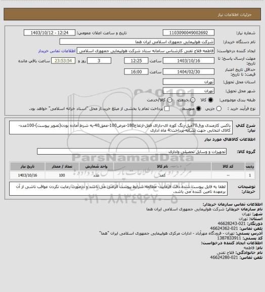 استعلام باکس کارمندی ورق70میل-رنگ کوره ای-دارای قفل-ارتفاع180-عرض100-عمق40-به شرط آماده بودن(تصویر پیوست)-100عدد-کالای انتخابی جهت تشابه-پرداخت:4 ماه اداری