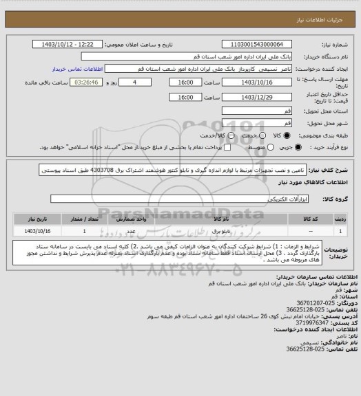 استعلام تامین و نصب تجهیزات مرتبط با لوازم اندازه گیری و تابلو کنتور هوشمند اشتراک برق 4303708 طبق اسناد پیوستی