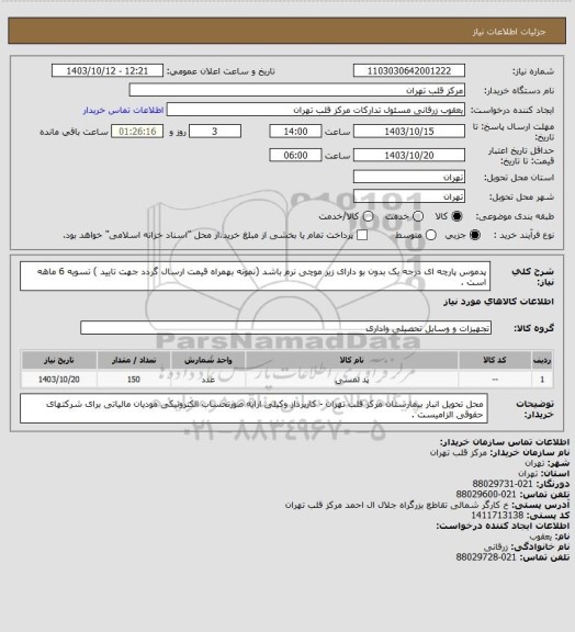 استعلام پدموس پارچه ای درجه یک بدون بو دارای زیر موچی نرم باشد (نمونه بهمراه قیمت ارسال گردد جهت تایید ) تسویه 6 ماهه است .