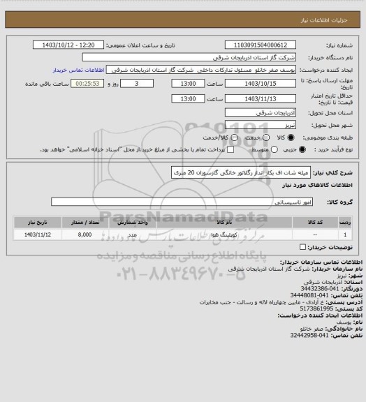 استعلام میله شات اف بکار انداز رگلاتور خانگی گازسوزان
 20 متری