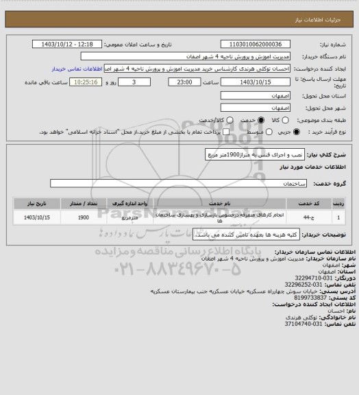 استعلام نصب و اجرای فنس به متراژ1900متر مربع