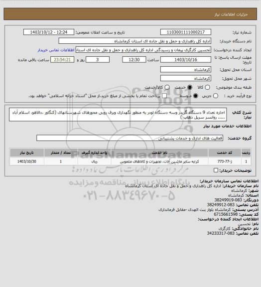 استعلام اجاره تعداد 9 دستگاه گریدر وسه دستگاه لودر به منظور نگهداری وبرف روبی محورهای شهرستانهای (کنگاور ،دالاهو، اسلام آباد ..... روانسر سرپل ذهاب )