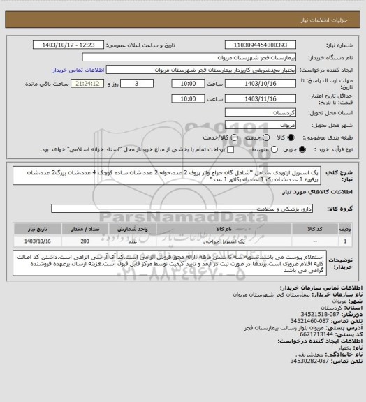 استعلام پک استریل ارتوپدی ،شامل *شامل گان جراح واتر پروف 2 عدد،حوله 2 عدد،شان ساده کوچک 4 عدد،شان بزرگ2 عدد،شان پرفوره 1 عدد،شان پک 1 عدد،اندیکاتور 1 عدد*