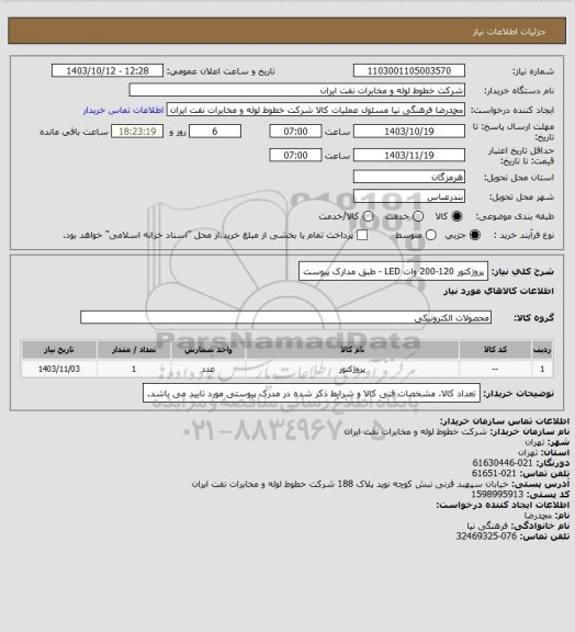 استعلام پروژکتور 120-200 وات  LED - طبق مدارک پیوست