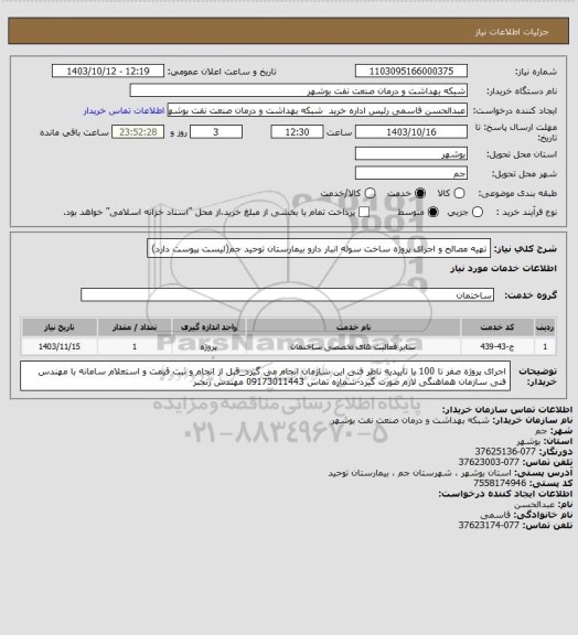 استعلام تهیه مصالح و اجرای پروژه ساخت سوله انبار دارو بیمارستان توحید جم(لیست پیوست دارد)