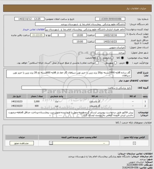 استعلام گاز ساده 8لایه 2000بسته نخ20 برند زرین یا حریر نوین سپاهان
گاز خط دار 8لایه 600بسته نخ 20 برند زرین یا حریر نوین سپاهان