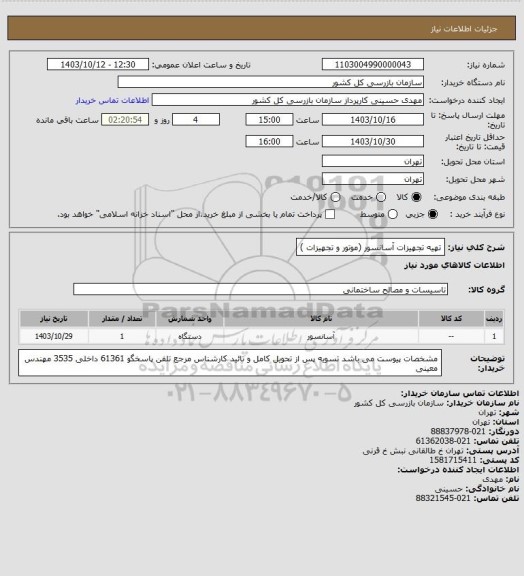 استعلام تهیه تجهیزات آسانسور (موتور و تجهیزات )