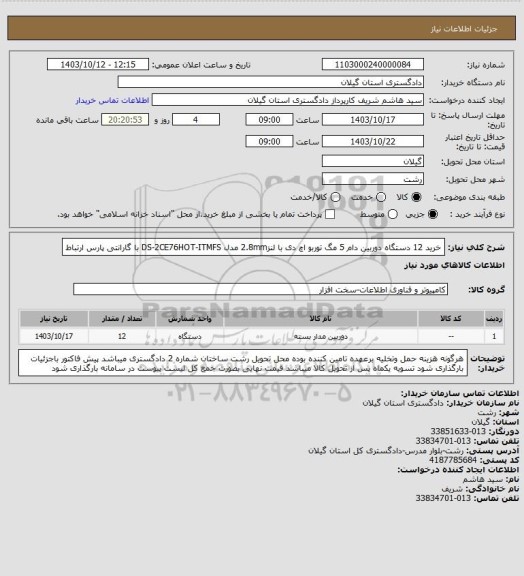 استعلام خرید 12 دستگاه دوربین دام 5 مگ توربو اچ دی با لنز2.8mm مدل DS-2CE76HOT-ITMFS با گارانتی پارس ارتباط