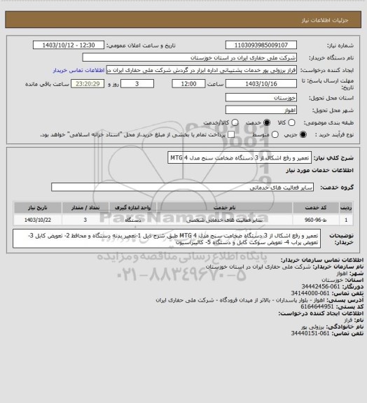 استعلام تعمیر و رفع اشکال از 3 دستگاه ضخامت سنج مدل MTG 4