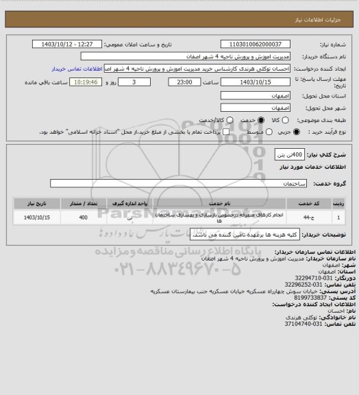 استعلام 400تن بتن