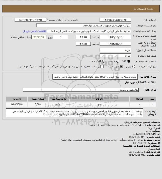 استعلام نایلون دسته دار سه کیلویی -3000 کیلو -کالای انتخابی جهت تشابه می باشد.