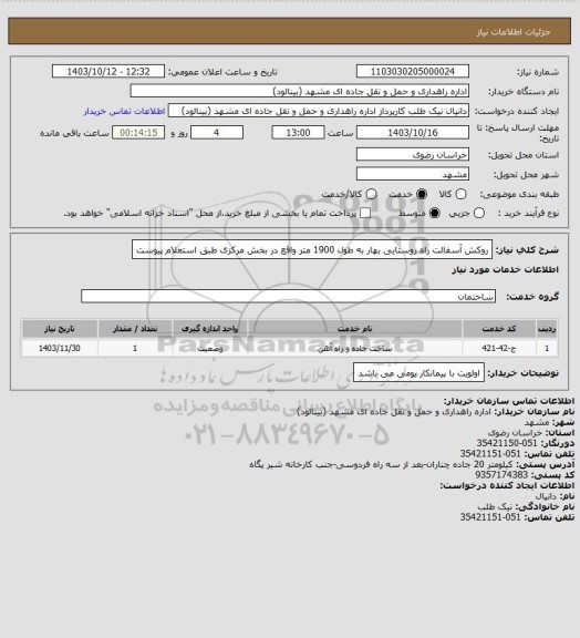 استعلام روکش آسفالت راه روستایی بهار به طول 1900 متر واقع در بخش مرکزی طبق استعلام پیوست