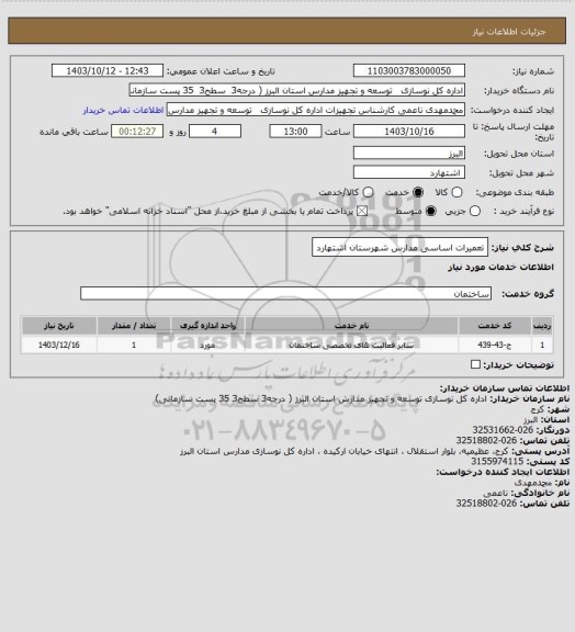 استعلام تعمیرات اساسی مدارس شهرستان اشتهارد