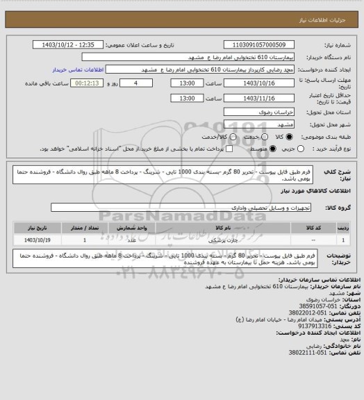 استعلام فرم طبق فایل پیوست - تحریر 80 گرم  -بسته بندی 1000 تایی - شرینگ - پرداخت 8 ماهه طبق روال دانشگاه - فروشنده حتما بومی باشد.