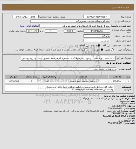 استعلام ساخت ونصب وراه اندازی برج نوری به ارتفاع24متری به همراه کلیه متعلقات مطابق لیست وشرایط پیوستی