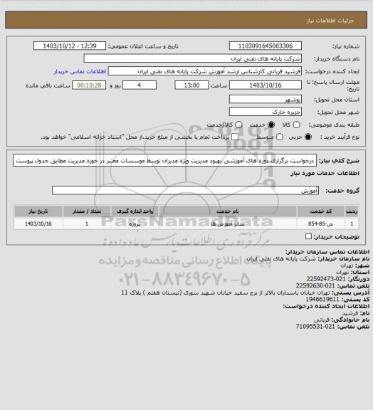 استعلام درخواست برگزاری دوره های آموزشی بهبود مدیریت ویژه مدیران توسط موسسات معتبر در حوزه مدیریت مطابق جدول پیوست