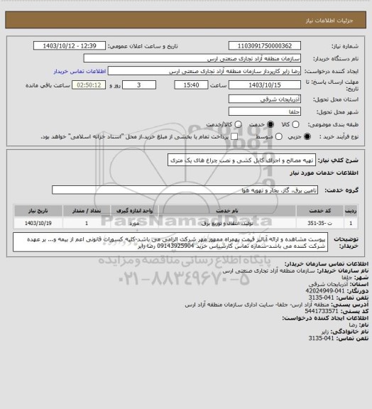 استعلام تهیه مصالح و اجرای کابل کشی و نصب چراغ های یک متری