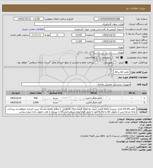 استعلام کاغذ A4 و A5