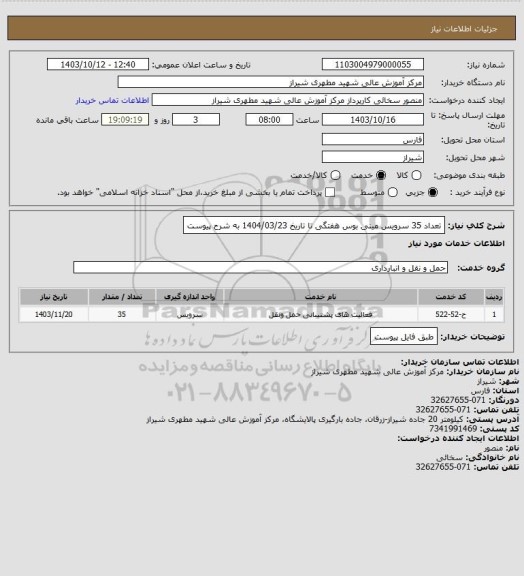 استعلام تعداد 35 سرویس مینی بوس هفتگی  تا تاریخ 1404/03/23 به شرح پیوست