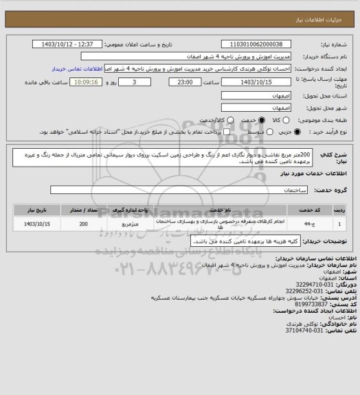 استعلام 200متر مربع نقاشی و دیوار نگاری اعم از رنگ و طراحی زمین اسکیت برروی دیوار سیمانی
تمامی متریال از جمله رنگ و غیره برعهده تامین کننده می باشد.