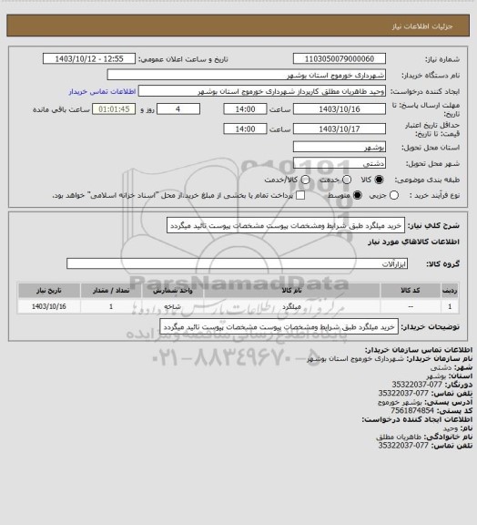 استعلام خرید میلگرد طبق شرایط ومشخصات پیوست
 مشخصات پیوست تائید میگردد