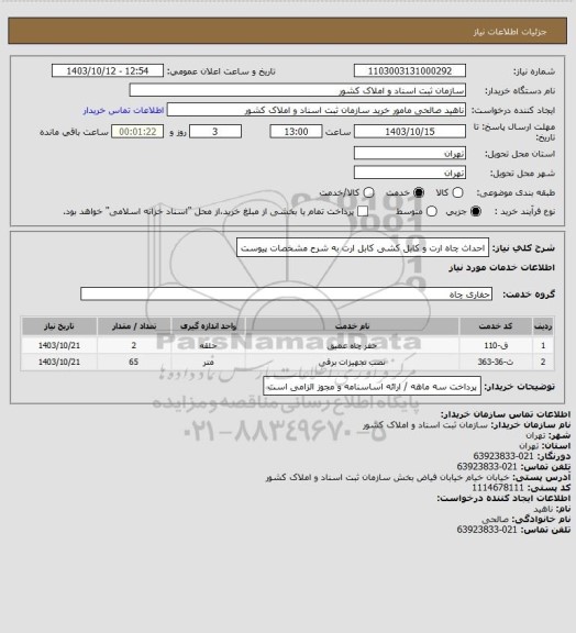 استعلام احداث چاه ارت و کابل کشی کابل ارت به شرح مشخصات پیوست