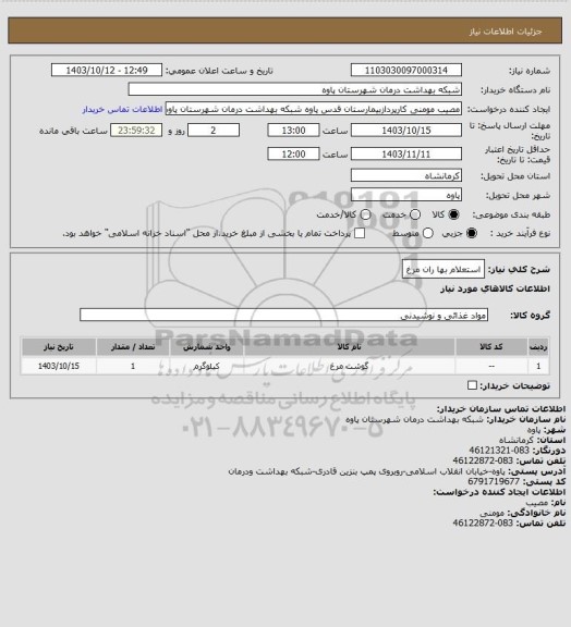 استعلام استعلام بها ران مرغ