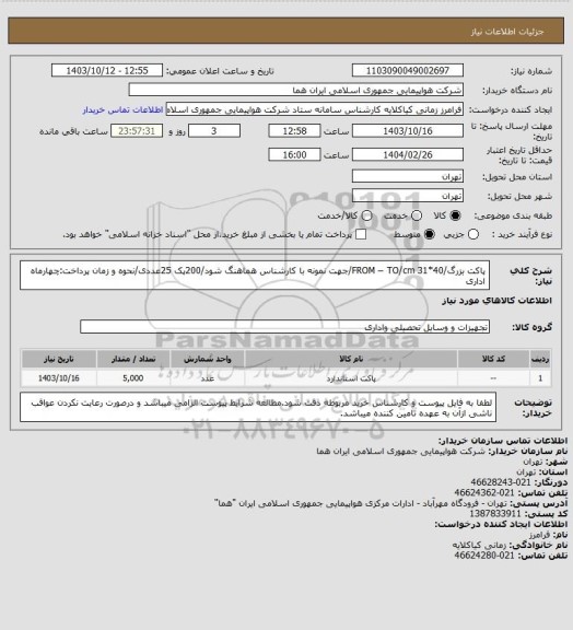 استعلام پاکت بزرگ/FROM – TO/cm 31*40/جهت نمونه با کارشناس هماهنگ شود/200پک 25عددی/نحوه و زمان پرداخت:چهارماه اداری