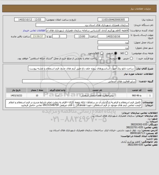 استعلام ساخت تابلو برق جهت آسانسورهای پروژه خلف باغ طبق آیتم های جدول فرم استعلام و نقشه پیوست