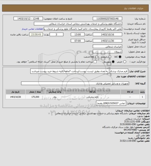 استعلام فرم مدارک پزشکی به تعداد وطبق لیست پیوست/پرداخت 7ماهه/کلیه شروط خرید پیوست میباشد