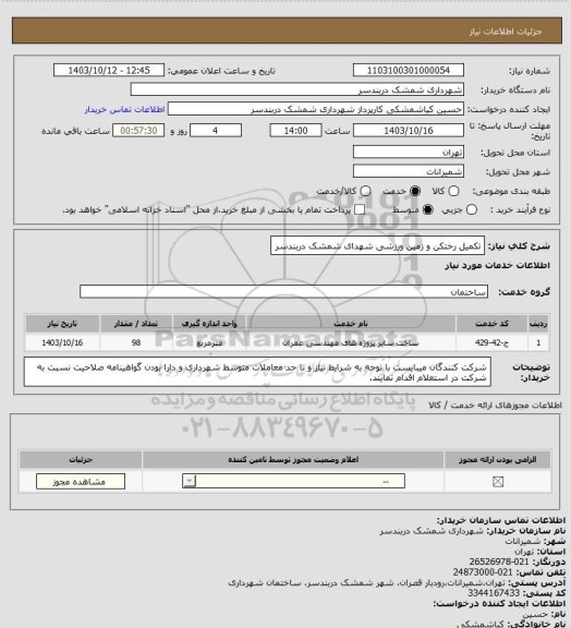 استعلام تکمیل رختکن و زمین ورزشی شهدای شمشک دربندسر