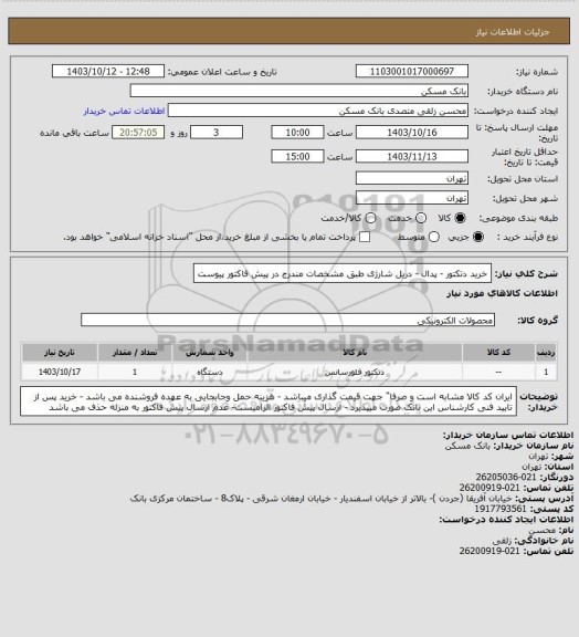 استعلام خرید دتکتور - پدال - دریل شارژی طبق مشخصات مندرج در پیش فاکتور پیوست