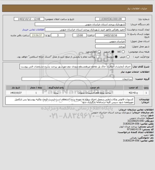 استعلام اجرای آزمایشات مکانیک خاک پل تقاطع غیرهمسطح ورودی دوم مهرشهر بیرجند بشرح مشخصات فنی پیوست