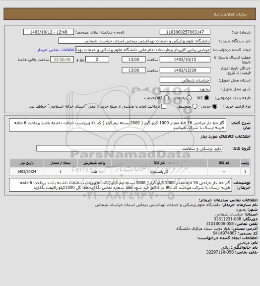 استعلام گاز خط دار جراحی 16 لایه  مقدار 1000 کیلو گرم ( 2000 بسته نیم کیلو ) کد irc وبرچسب اصالت داشته باشد پرداخت 6 ماهه هزینه ارسال با شرکت میباشد